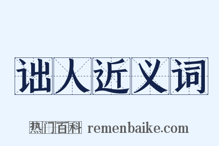 诎人近义词是什么意思的图片